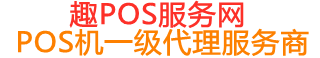项城趣pos网